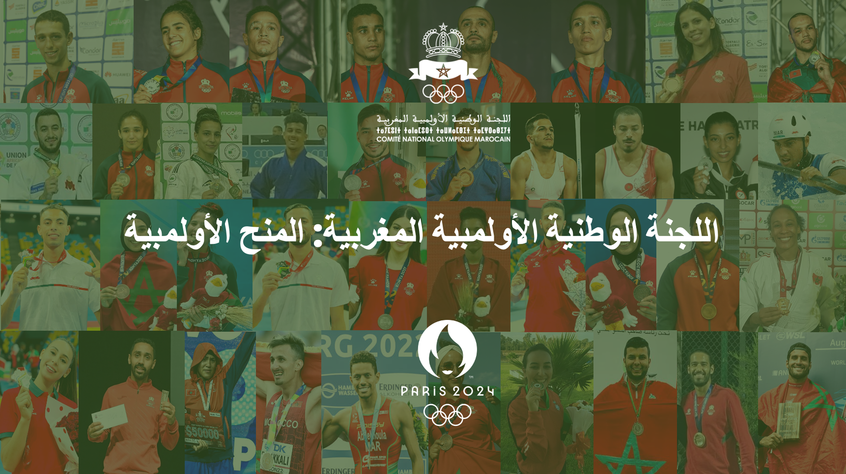 اللجنة الوطنية الأولمبية المغربية المنح الأولمبية